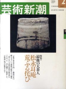 芸術新潮　2002.2　最後の大茶人　松永耳庵荒ぶる侘び/のサムネール