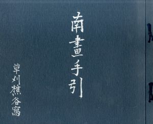 南画の手引　南画手引/草刈樵谷