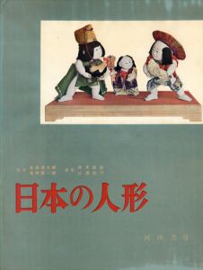 日本の人形/西沢笛畝　山辺知行編のサムネール