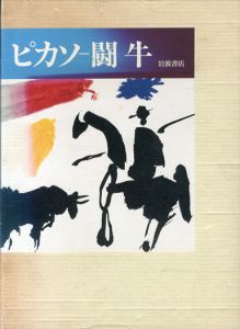 ピカソ　闘牛/パブロ・ピカソ　田泰人/大高保二郎訳のサムネール