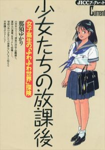 少女たちの放課後　女子高生の「ふわふわ世界」探険　JICCブックレット/那須ゆかり