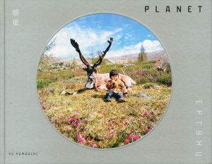 山内悠写真集　惑星/山内悠