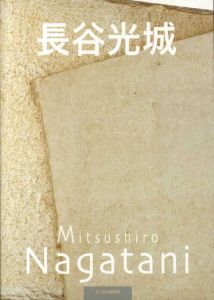 長谷光城/長谷光城