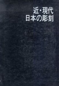 近・現代　日本の彫刻/