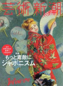 芸術新潮　2014.7　もっと素敵にジャポニスム/