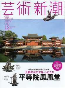 芸術新潮　2014.12　王朝のかがやき、ふたたび平等院鳳凰堂/