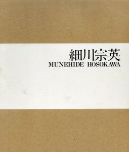 細川宗英　彫刻全作品/細川宗英/三木多聞/小川正隆/笠原常与