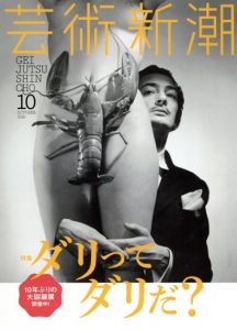 芸術新潮　2016.10　ダリってダリだ？/