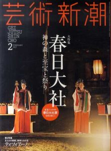 芸術新潮　2017.2　春日大社　神の森と至宝と祭り/のサムネール