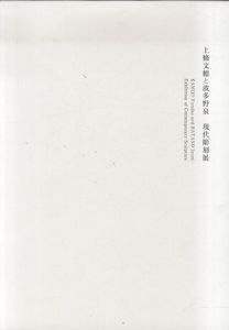上條文穂と波多野泉　現代彫刻展　2冊組/
