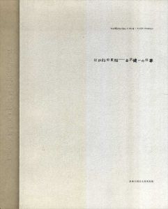 はがねの変相　金沢健一の仕事/のサムネール