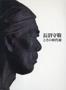 長沼守敬とその時代展/