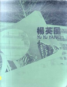 楊英風　Yu Yu Yang/