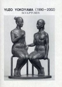 横山祐三・彫刻作品　1990-2002/