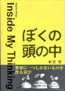 ぼくの頭の中　Inside My Thinking/新宮晋　アン・ケーリ/新宮保子訳