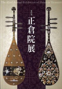 第62回　正倉院展/