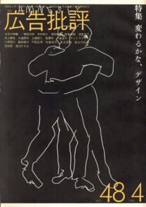 広告批評48　1983.4　特集：変わるかな、デザイン/横尾忠則/木村恒久/湯村輝彦ほかのサムネール