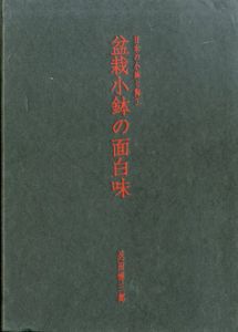 盆栽小鉢の面白味　日本の小鉢と陶工 Interest of Small Bonsai/忍田博三郎