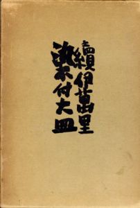 続伊万里染付大皿/商工省陶磁器試験所陶磁器研究会編