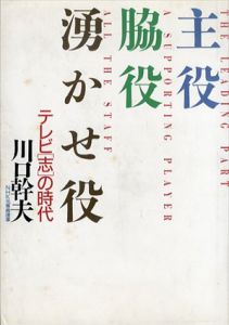 主役・脇役・湧かせ役　テレビ「志」の時代/川口幹夫のサムネール