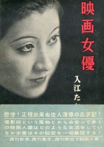 映画女優　入江たか子/
