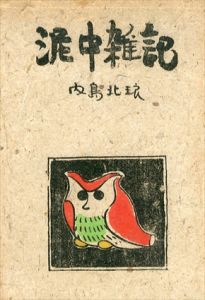 限定版　随筆 泥中雑記/内島北琅