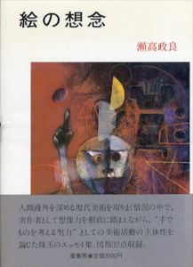 絵の想念/瀬高政良