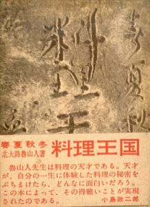 春夏秋冬　料理王国/北大路魯山人