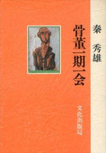 骨董一期一会/秦秀雄