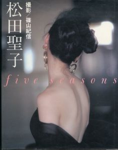 松田聖子: five seasons/篠山 紀信