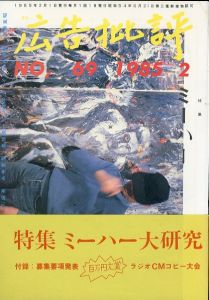 広告批評 No.69 1985年2月 ミーハー大研究/