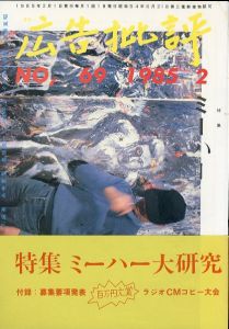 広告批評 No.69 1985年2月 ミーハー大研究/のサムネール