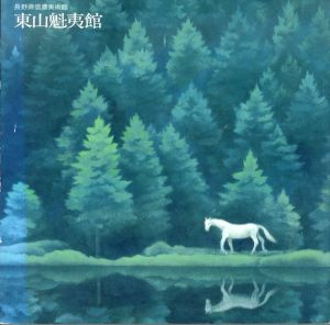 長野県信濃美術館　東山魁夷館/長野県信濃美術館編