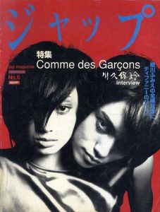 ジャップ　Jap Magazine Vol.2　No.6 特集 コムデギャルソンと川久保玲　Comme des Garcons interview with Rei Kawakubo/川久保玲