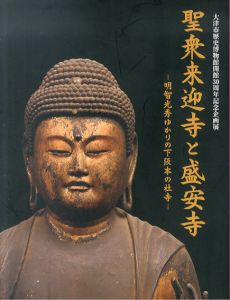 聖衆来迎寺と盛安寺: 明智光秀ゆかりの下阪本の社寺: 大津市歴史博物館開館30周年企画展/大津市歴史博物館編集