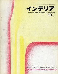 インテリア JAPAN INTERIOR DESIGN no.127　1969年10月 プラスチックによるニューフォルム・ファニチュア/