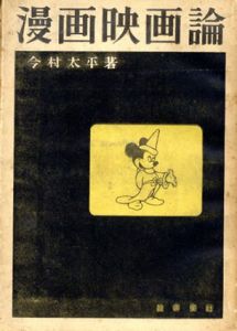 漫画映画論/今村太平