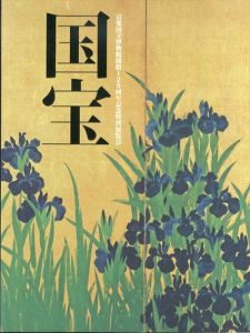 京都国立博物館開館120周年記念　特別展覧会『国宝』図録/