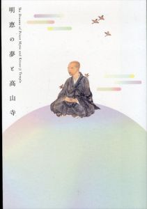 明恵の夢と高山寺/中之島香雪美術館編 