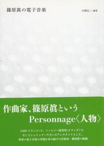 篠原眞の電子音楽/川崎弘二編著