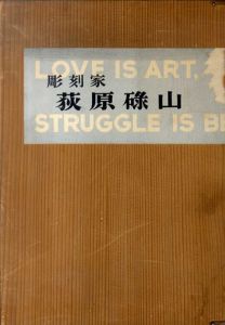 彫刻家　荻原碌山/東京芸術大学石井教授研究室編纂のサムネール
