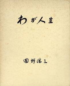 わが人生　正・続２冊揃/圓鍔勝三　菊地明子編