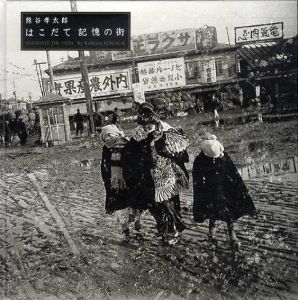 はこだて記憶の街　はこだて写真図書館叢書1/津田基編　熊谷孝太郎写
