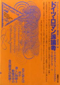 ドイツ・ロマン派全集10　ドイツ・ロマン派論考/リカルダ・フーフ/トーマス・マン　薗田宗人他訳　杉浦康平/鈴木一誌造本のサムネール