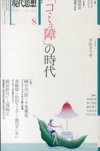 現代思想　2017.8　特集：「コミュ障」の時代/國分功一郎/千葉雅也/平田オリザ/斎藤環/信田さよ子/森川すいめい/武田砂鉄/貴戸理恵/綾屋紗月/上岡陽江/磯崎新ほかのサムネール