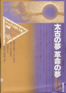 ドイツ・ロマン派全集　第20巻　太古の夢　革命の夢　自然論・国家論集/薗田宗人編