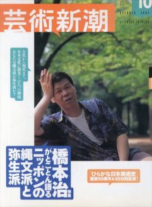 芸術新潮　2003.10　特集・橋本治がとことん語るニッポンの縄文派と弥生派/のサムネール