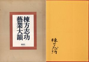 棟方志功　芸業大韻/棟方志功のサムネール