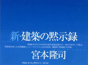 新・建築の黙示録/宮本隆司/磯崎新のサムネール