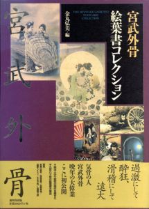 宮武外骨絵葉書コレクション/金丸弘美編のサムネール